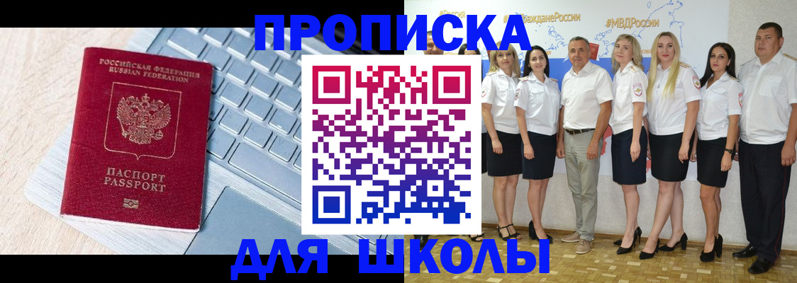 временная регистрация для школы в Вольске